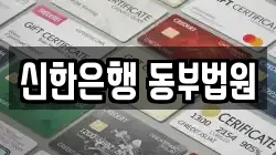 신한은행 동부법원