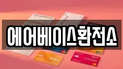 에어베이스환전소