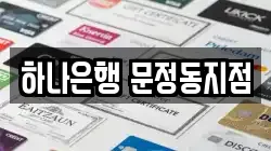 하나은행 문정동지점
