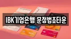 IBK기업은행 문정법조타운