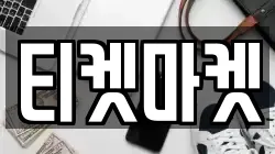 티켓마켓