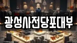 광성사전당포대부
