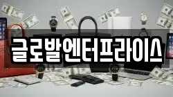 글로발엔터프라이스