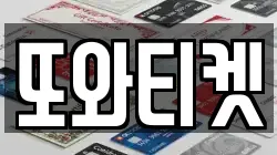 또와티켓