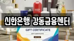 신한은행 강동금융센터
