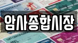 암사종합시장