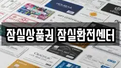 잠실상품권 잠실환전센터