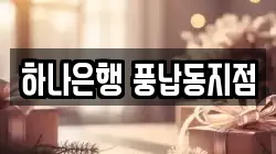 하나은행 풍납동지점