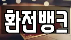 환전뱅크