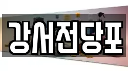 강서전당포