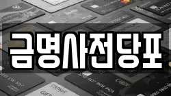 금명사전당포