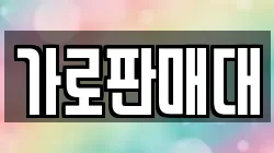 가로판매대