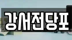 강서전당포