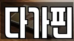 다가핀