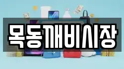 목동깨비시장