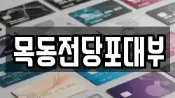 서울특별시 양천구 목동 전당포, 상품권판매, 상품권매매, 환전