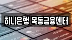 하나은행 목동금융센터