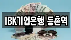 IBK기업은행 등촌역