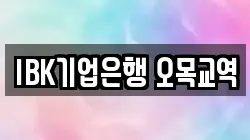 IBK기업은행 오목교역