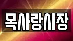 목사랑시장