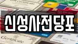 신성사전당포