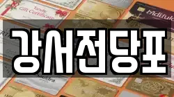 서울특별시 양천구 신월동 전당포, 상품권판매, 상품권매매, 환전