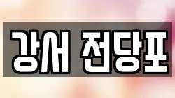 강서 전당포