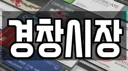경창시장