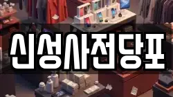 신성사전당포