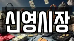 신영시장