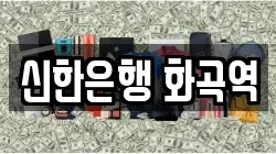 신한은행 화곡역