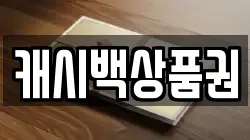 캐시백상품권