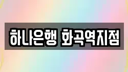 하나은행 화곡역지점