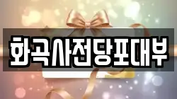 화곡사전당포대부