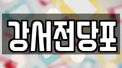 강서전당포