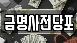 금명사전당포