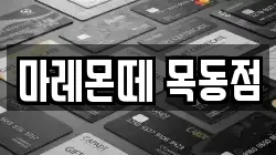 마레몬떼 목동점