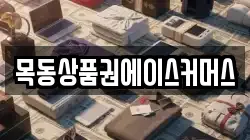 목동상품권에이스커머스