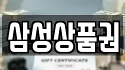 삼성상품권