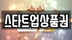 스타트업상품권