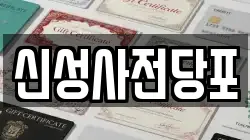 신성사전당포