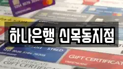 하나은행 신목동지점