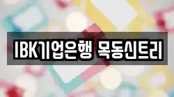 IBK기업은행 목동신트리