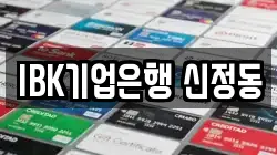 IBK기업은행 신정동