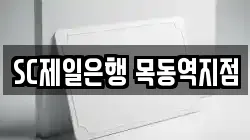 SC제일은행 목동역지점