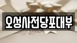 오성사전당포대부