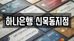 하나은행 신목동지점