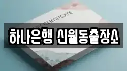 하나은행 신월동출장소