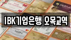 IBK기업은행 오목교역