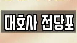 대호사 전당포